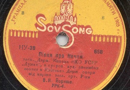 Пісня про Нечая, українська народна пісня