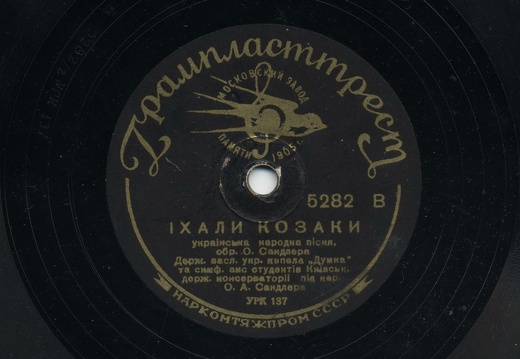 Їхали козаки, україньска народна пісня, обробка Оскара Ароновича Сандлера