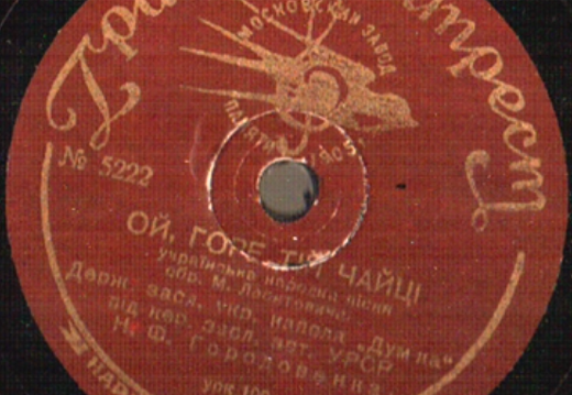 Ой, горе тій чайці, українська народна пісня, обробка Миколи Леонтовича