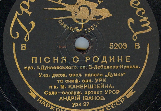  Пісня о Родине, музика Iсаака Дунаєвського, слова Василія Лебедєва-Кумача