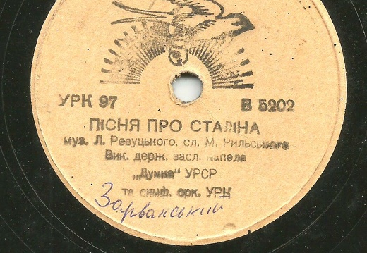 Пісня про Сталіна, музика Льва Миколайовича Ревуцького, слова Максима Тадеєвича Рильського