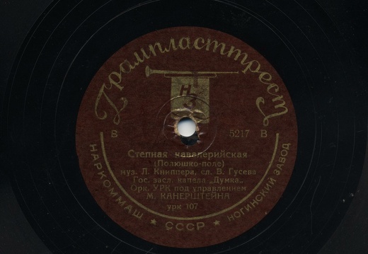  Степова кавалерійська (Полюшко-поле), композитор: Лев Костянтинович Кніппер, слова: Віктор Михайлович Гусєв
