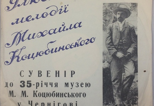 Улюблені мелодії Михайла Коцюбинського=Улюблені твори М.М. Коцюбинського (Сувенір до 35-річчя музею М.М. Коцюбинського у Чернігові)