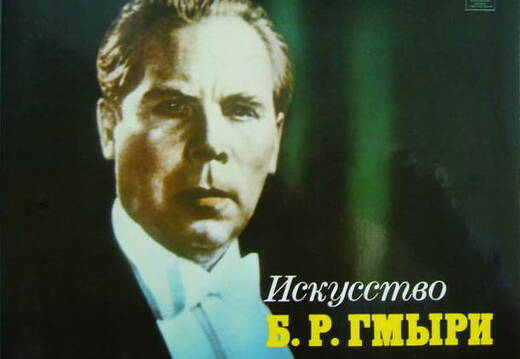  Борис ГМЫРЯ (бас)