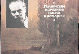 Борис Гмыря ‎– Украинские народные песни и романсы