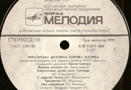УКРАИНСКАЯ ДУХОВНАЯ ХОРОВАЯ МУЗЫКА
