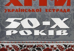Хіти Української Естради 50-х Років