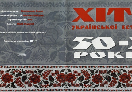 Хіти Української Естради 50-х Років