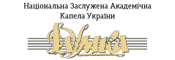 Національна Капела України “ДУМКА”